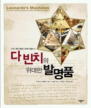 다빈치의 위대한 발명품