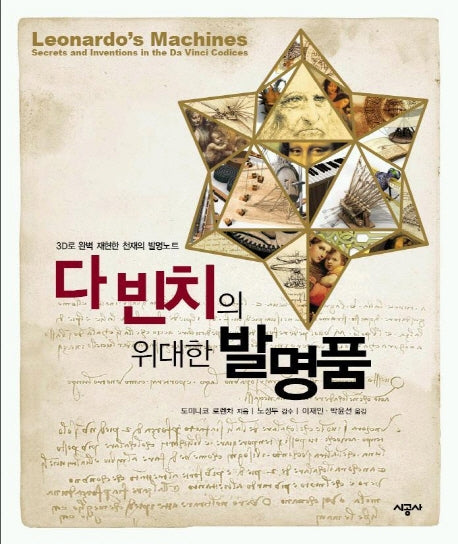 다빈치의 위대한 발명품