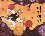 버리데기(네버랜드 우리 옛 이야기 3)(양장본 HardCover)