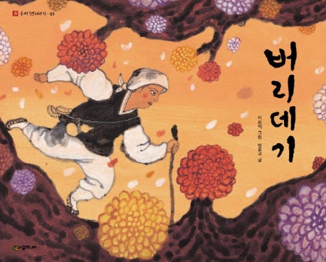 버리데기(네버랜드 우리 옛 이야기 3)(양장본 HardCover)