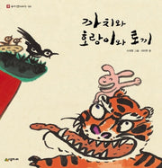 까치와 호랑이와 토끼(네버랜드 우리 옛 이야기 4)(양장본 Hardcover)