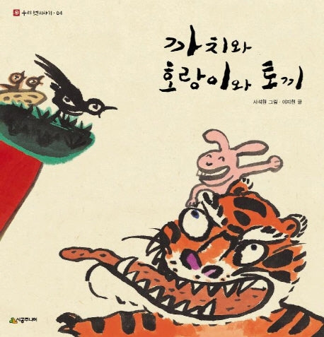 까치와 호랑이와 토끼(네버랜드 우리 옛 이야기 4)(양장본 Hardcover)