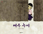 여우 누이(네버랜드 우리 옛 이야기 5)(양장본 Hardcover)