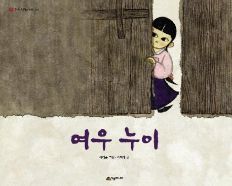 여우 누이(네버랜드 우리 옛 이야기 5)(양장본 Hardcover)