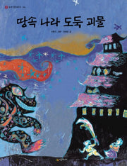 땅속 나라 도둑 괴물(네버랜드 우리 옛 이야기 6)(양장본 Hardcover)