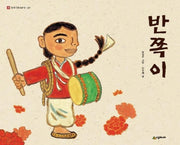 반쪽이(네버랜드 우리 옛 이야기 7)(양장본 Hardcover)