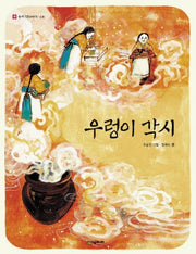 우렁이 각시(네버랜드 우리 옛 이야기 8)(양장본 HardCover)