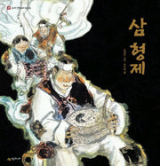 삼 형제(네버랜드 우리 옛 이야기 10)(양장본 HardCover)