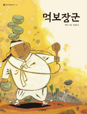 먹보장군(네버랜드 우리 옛 이야기 13)(양장본 Hardcover)