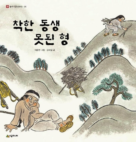 착한 동생 못된 형(네버랜드 우리 옛 이야기 14)(양장본 HardCover)