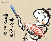 빨간 부채 파란 부채(네버랜드 우리 옛 이야기 16)(양장본 Hardcover)