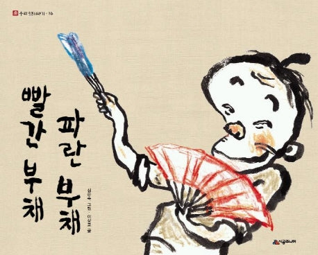 빨간 부채 파란 부채(네버랜드 우리 옛 이야기 16)(양장본 Hardcover)