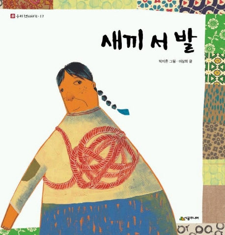 새끼 서 발(네버랜드 우리 옛 이야기 17)(양장본 Hardcover)