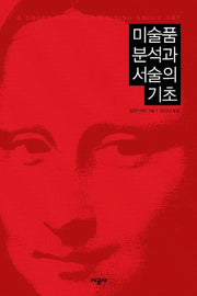 미술품 분석과 서술의 기초
