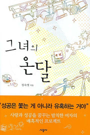 그녀의 온달