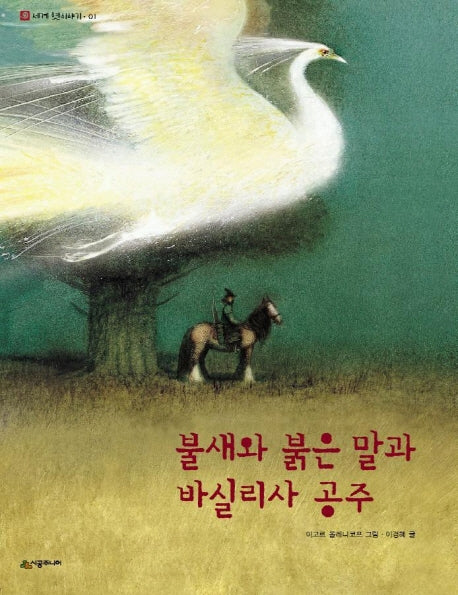 불새와 붉은 말과 바실리사 공주(네버랜드 세계 옛이야기 1)(양장본 Hardcover)