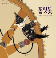 톰팃톳(네버랜드 세계 옛이야기 2)(양장본 HardCover)