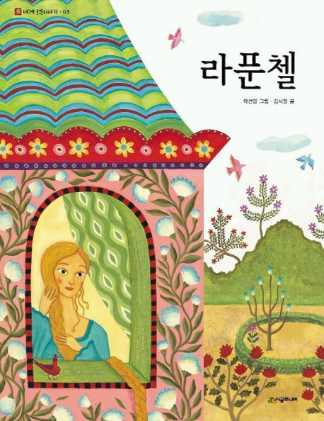 라푼첼(네버랜드 세계 옛이야기 3)(양장본 HardCover)