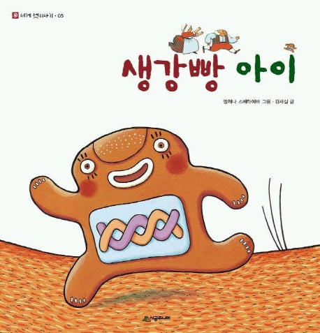 생강빵 아이(네버랜드 세계 옛이야기 5)(양장본 Hardcover)
