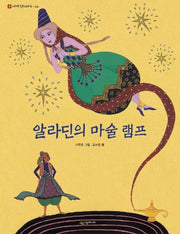 알라딘의 마술 램프(네버랜드 세계 옛이야기 6)(양장본 HardCover)