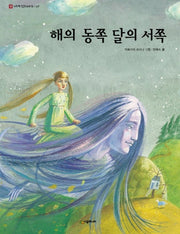 해의 동쪽 달의 서쪽(네버랜드 세계 옛이야기 7)(양장본 HardCover)
