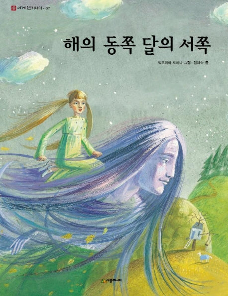 해의 동쪽 달의 서쪽(네버랜드 세계 옛이야기 7)(양장본 HardCover)