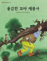 용감한 꼬마 재봉사(네버랜드 세계 옛이야기 9)(양장본 HardCover)