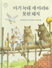 아기 늑대 세 마리와 못된 돼지(네버랜드 세계의 걸작 그림책 174)(양장본 Hardcover)