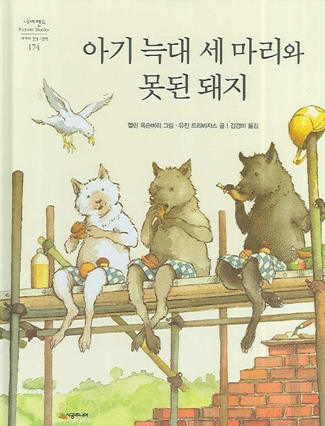 아기 늑대 세 마리와 못된 돼지(네버랜드 세계의 걸작 그림책 174)(양장본 Hardcover)