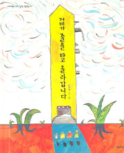 거미가 줄을 타고 올라갑니다(네버랜드 우리 걸작 그림책 7)(양장본 Hardcover)