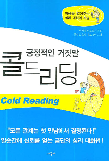 긍정적인 거짓말 콜드리딩