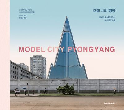 모델 시티 평양(양장본 Hardcover)