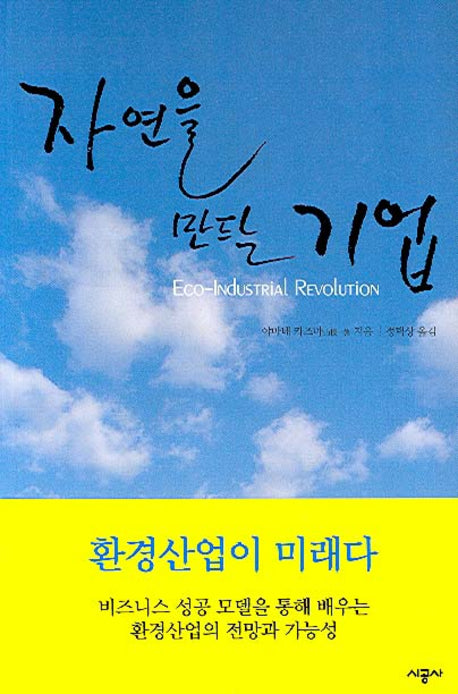 자연을 만드는 기업