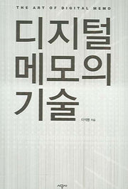 디지털 메모의 기술