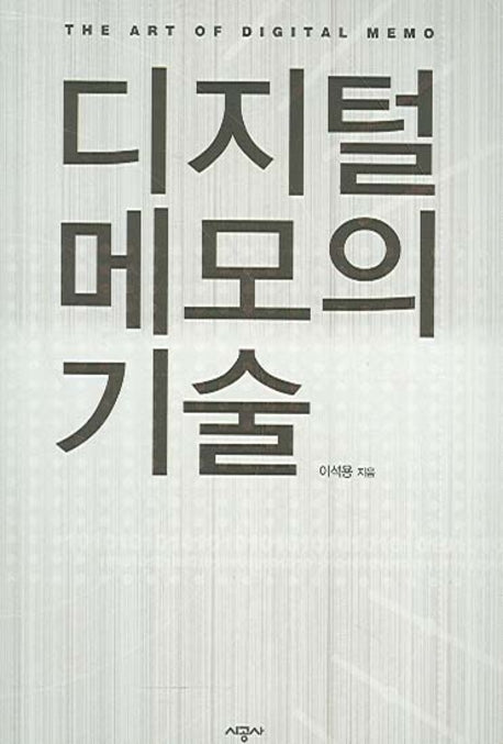 디지털 메모의 기술