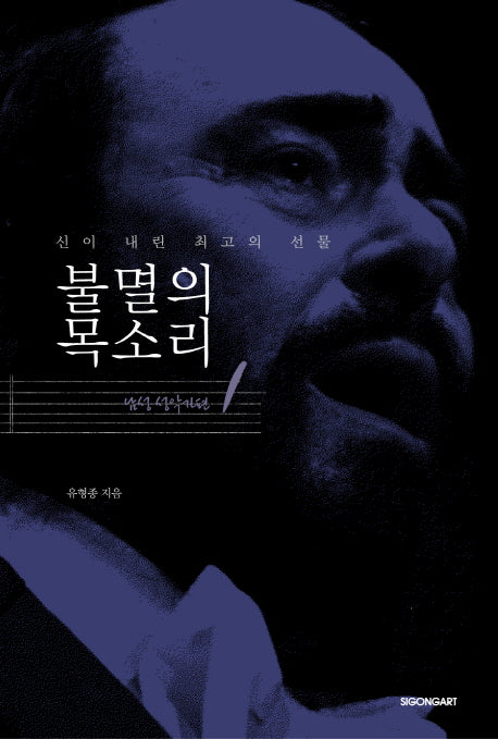 불멸의 목소리 1(신이 내린 최고의 선물)