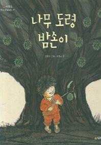 나무 도령 밤손이(네버랜드 우리 옛 이야기 19)(양장본 HardCover)