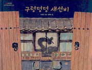 구렁덩덩 새선비(네버랜드 우리 옛 이야기 20)(양장본 Hardcover)