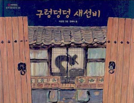 구렁덩덩 새선비(네버랜드 우리 옛 이야기 20)(양장본 Hardcover)