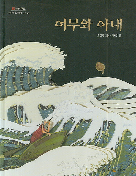 어부와 아내(네버랜드 세계 옛이야기 10)(양장본 HardCover)
