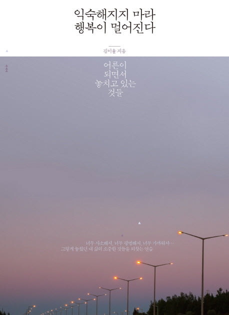 익숙해지지 마라 행복이 멀어진다