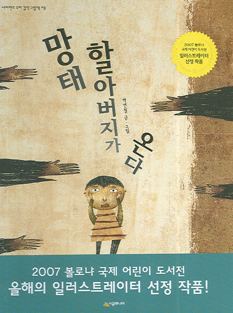 망태 할아버지가 온다(네버랜드 우리 걸작 그림책 8)(양장본 Hardcover)