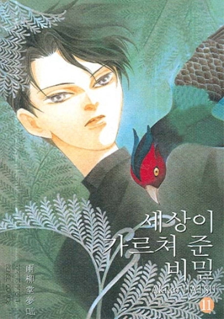 세상이 가르쳐 준 비밀 11