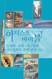 아티스트 바이블(양장본 HardCover)