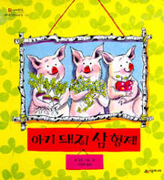 아기 돼지 삼형제(네버랜드 세계 옛이야기 12)(양장본 HardCover)