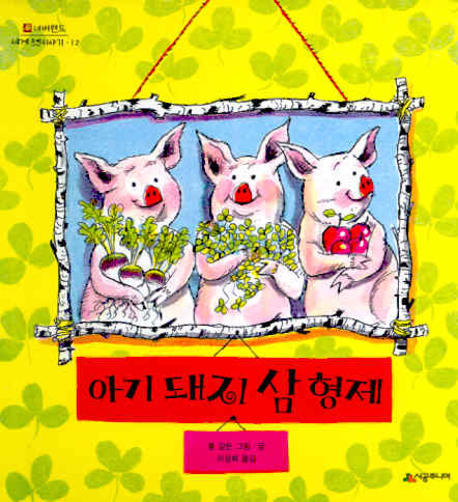 아기 돼지 삼형제(네버랜드 세계 옛이야기 12)(양장본 HardCover)