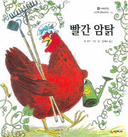 빨간 암탉(네버랜드 세계 옛이야기 13)(양장본 HardCover)