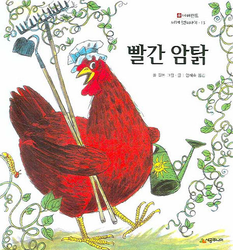 빨간 암탉(네버랜드 세계 옛이야기 13)(양장본 HardCover)