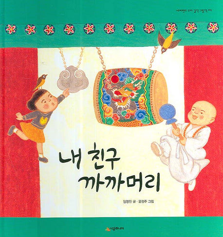 내 친구 까까머리(네버랜드 우리 걸작 그림책 9)(양장본 Hardcover)