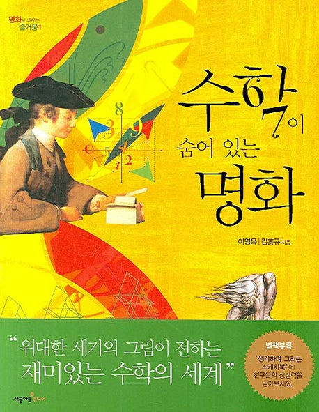 수학이 숨어 있는 명화(명화로 배우는 즐거움 1)
